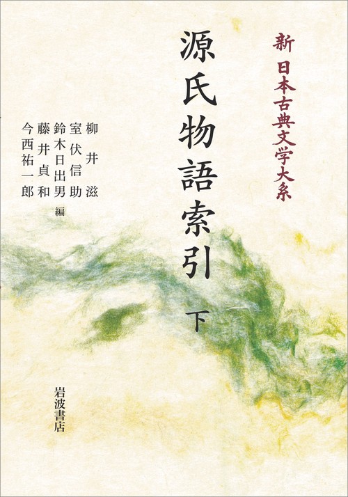 新日本古典文学大系 別巻 源氏物語索引 下