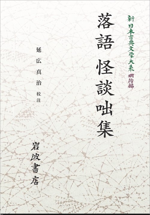 新日本古典文学大系 明治編6 落語・怪談咄集