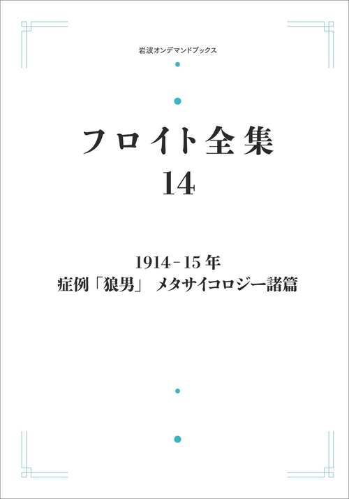 フロイト全集 第14巻 1914－15年