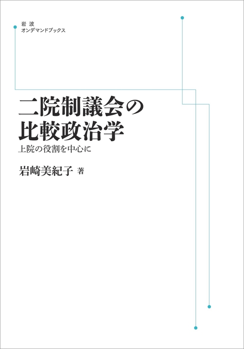 二院制議会の比較政治学