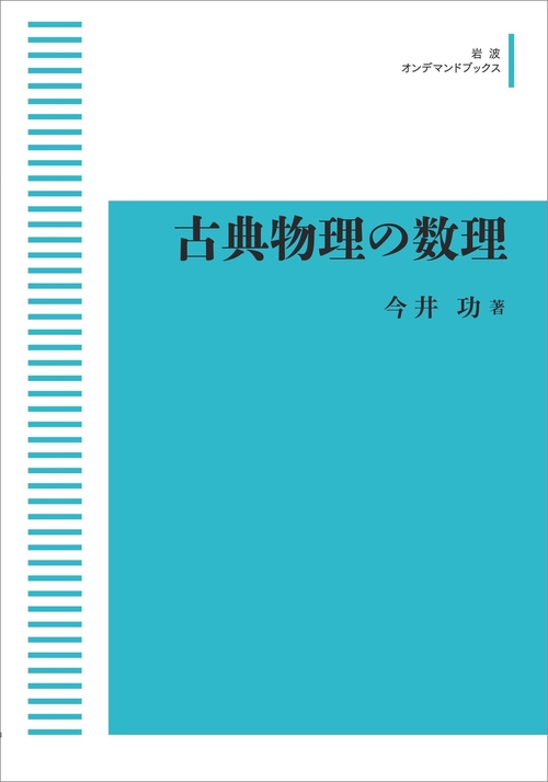 古典物理の数理