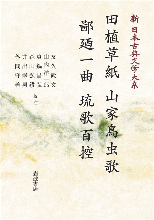 新日本古典文学大系62 田植草紙 山家鳥虫歌 鄙廼一曲 琉歌百控 オンデマンド版