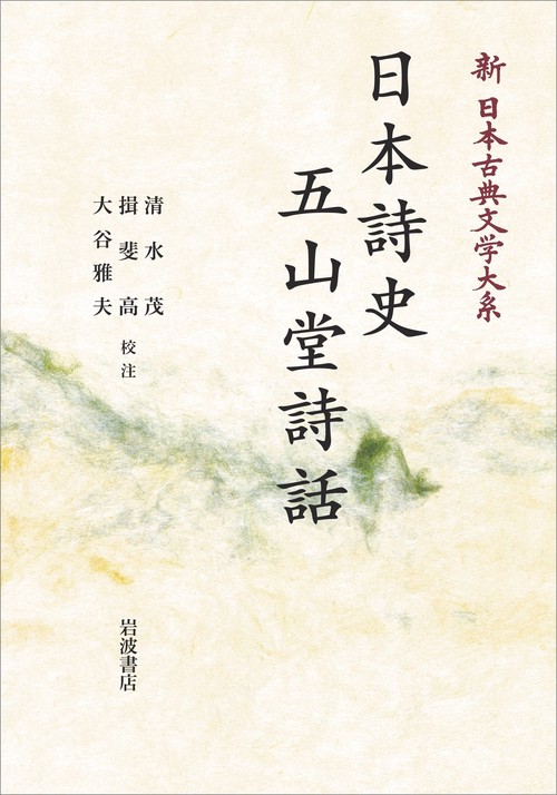 新日本古典文学大系65 日本詩史 五山堂詩話 オンデマンド版