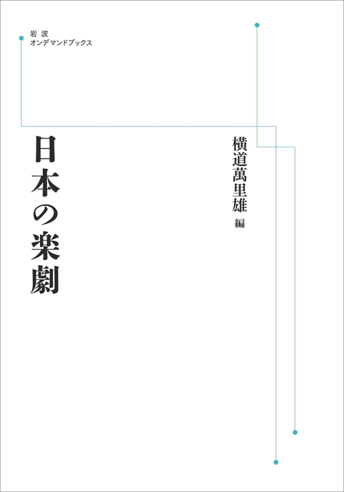 日本の楽劇 オンデマンド版