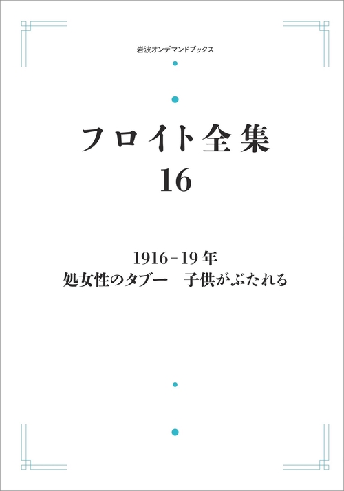 フロイト全集 第16巻 1916－19年 オンデマンド版