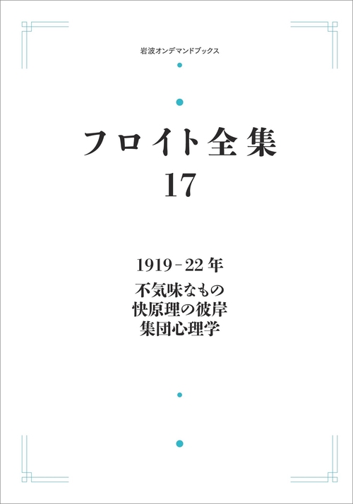 フロイト全集 第17巻 1919―22年 オンデマンド版
