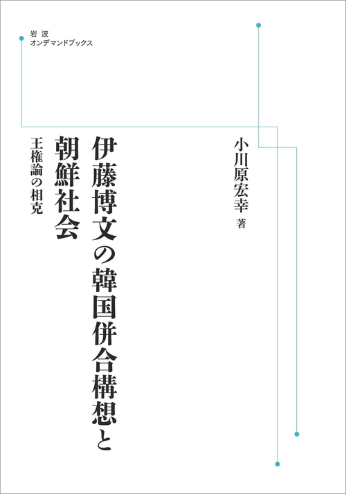 伊藤博文の韓国併合構想と朝鮮社会 オンデマンド版