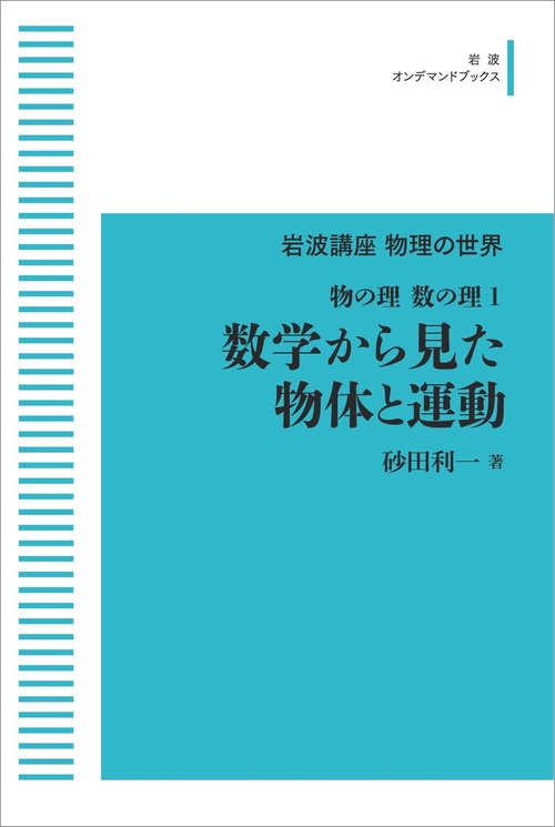 岩波講座物理の世界 物の理・数の理1 数学から見た物体と運動 オンデマンド版