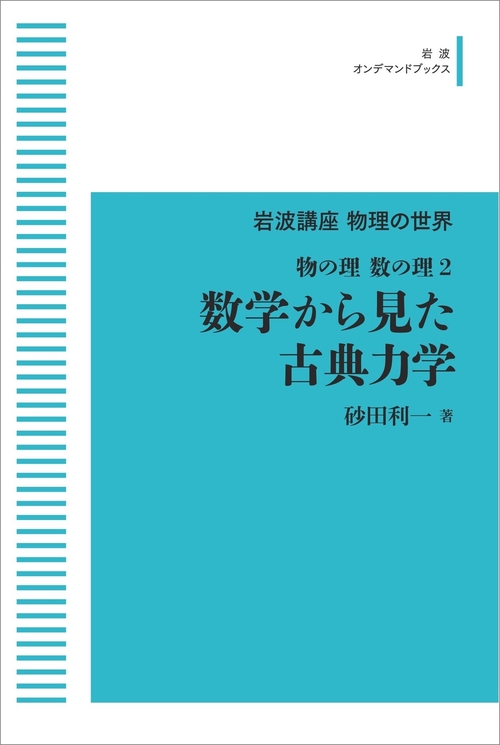 岩波講座物理の世界 物の理・数の理2 数学から見た古典力学 オンデマンド版