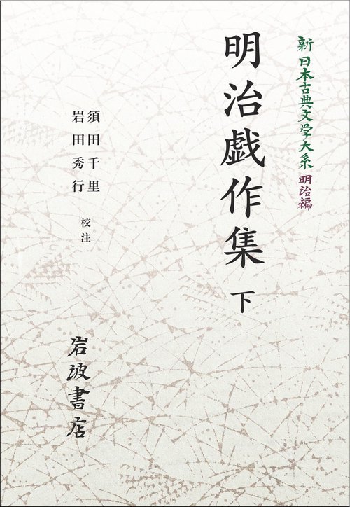 新日本古典文学大系 明治編9 明治戯作集 下 オンデマンド版
