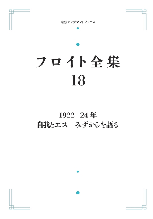 フロイト全集 1922－24年 オンデマンド版