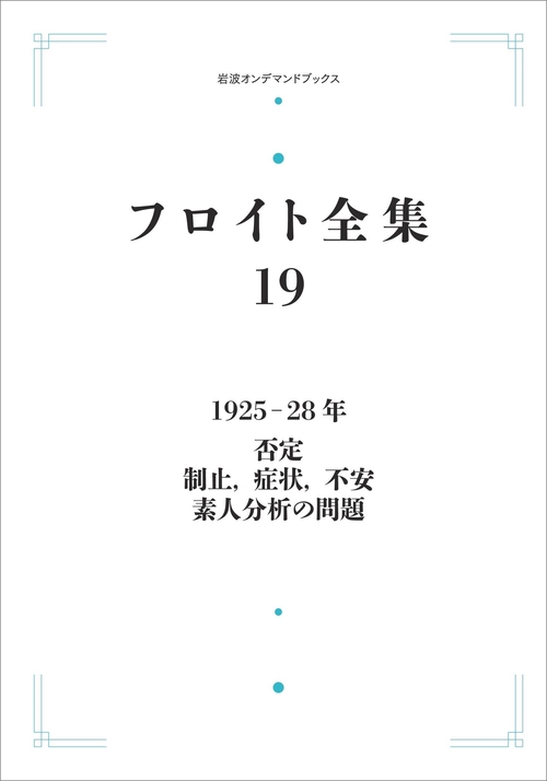 フロイト全集 1925－28年 オンデマンド版