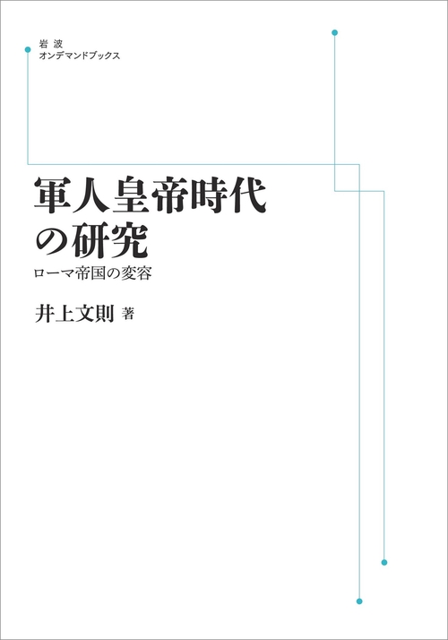 軍人皇帝時代の研究 オンデマンド版