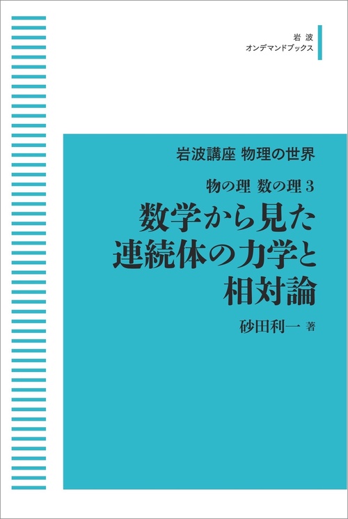 岩波講座 物理の世界 物の理・数の理3 数学から見た連続体の力学と相対論 オンデマンド版