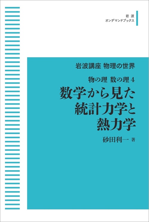 岩波講座 物理の世界 物の理・数の理4 数学から見た統計力学と熱力学 オンデマンド版