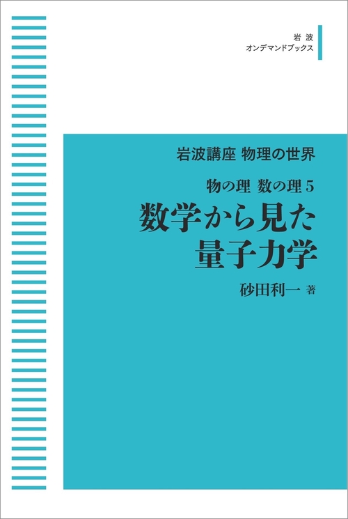岩波講座 物理の世界 物の理・数の理5 数学から見た量子力学 オンデマンド版