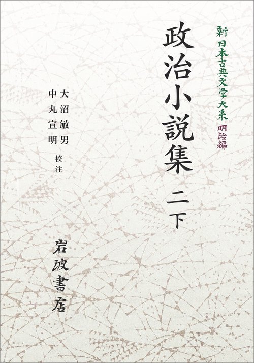 新日本古典文学大系 明治編17 政治小説集 二 下