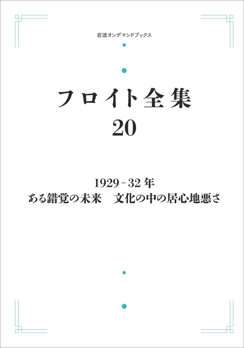 フロイト全集 第20巻 1929－32年