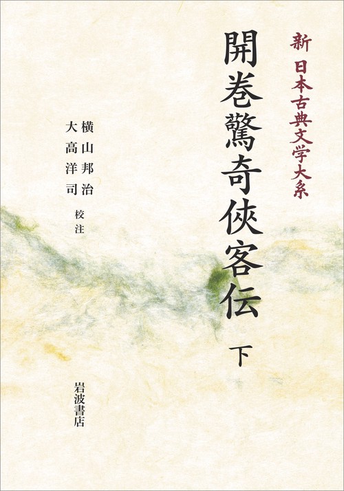 新日本古典文学大系87 開巻驚奇侠客伝(下)