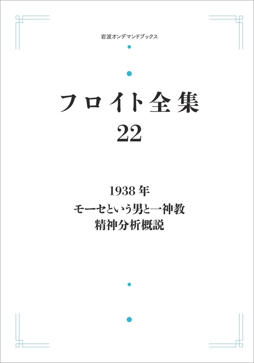 フロイト全集 1938年 第22巻
