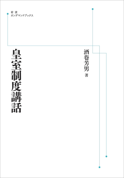 皇室制度講話