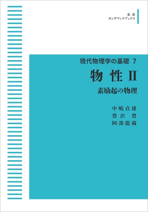 現代物理学の基礎7 物性 Ⅱ