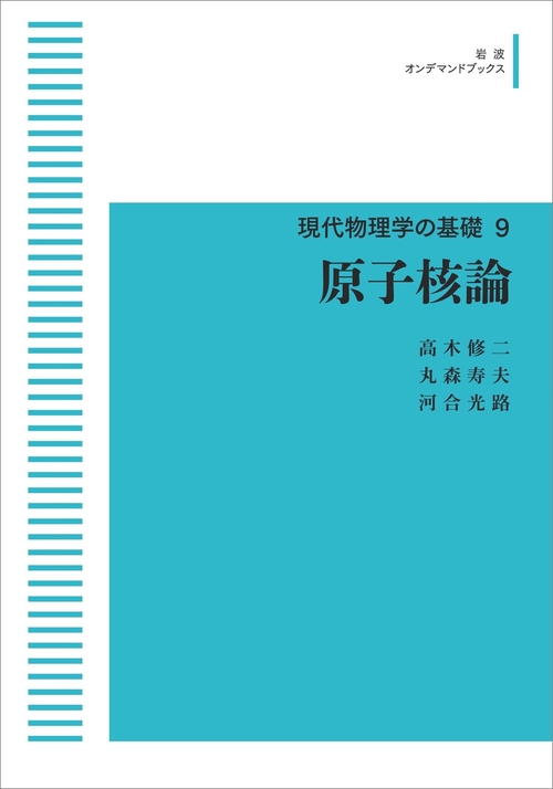 新装版 現代物理学の基礎 第9巻 原子核論