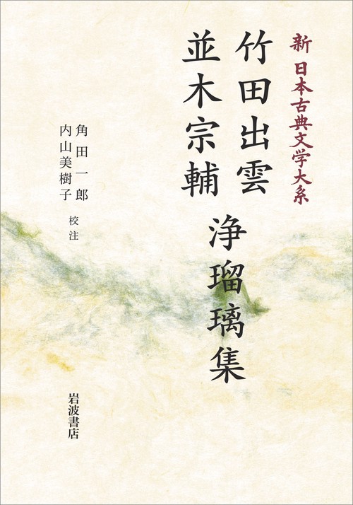 新日本古典文学大系93 竹田出雲・並木宗輔 浄瑠璃集 ｵﾝﾃﾞﾏﾝﾄﾞ版