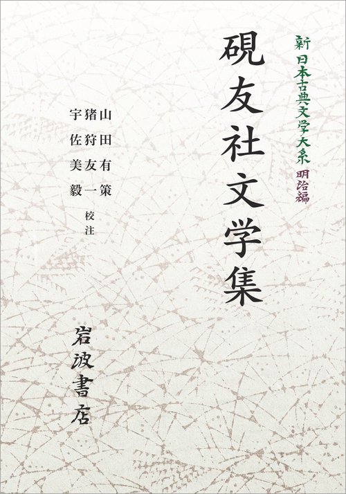 新日本古典文学大系 明治編21 硯友社文学集 ｵﾝﾃﾞﾏﾝﾄﾞ版