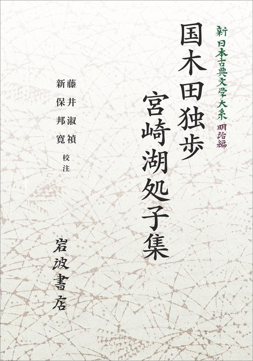 新日本古典文学大系 明治編28 国木田独歩・宮崎湖処子集 ｵﾝﾃﾞﾏﾝﾄﾞ版