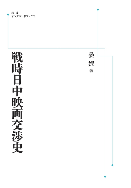 戦時日中映画交渉史 ｵﾝﾃﾞﾏﾝﾄﾞ版