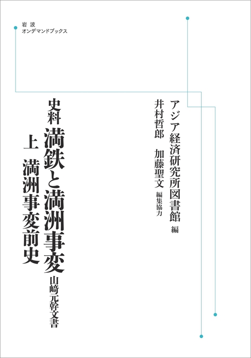 史料 満鉄と満洲事変 オンデマンド版