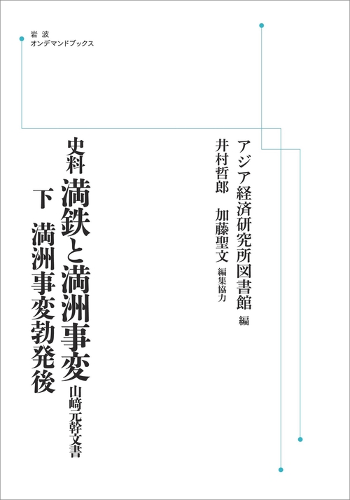史料 満鉄と満洲事変 オンデマンド版