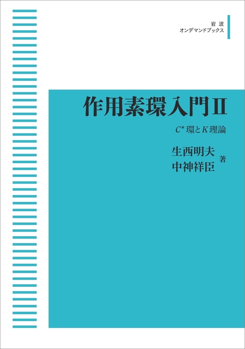 作用素環入門Ⅱ ｵﾝﾃﾞﾏﾝﾄﾞ版