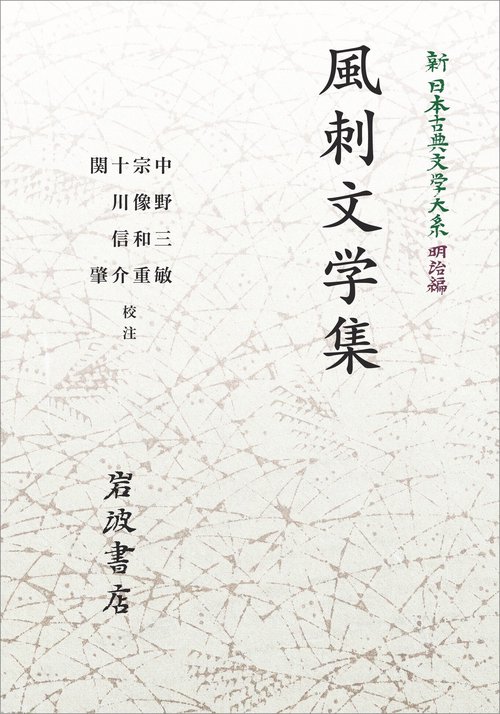 新日本古典文学大系 明治編 29 風刺文学集 オンデマンド版