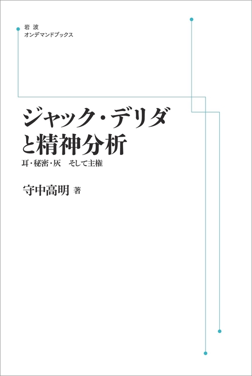ジャック・デリダと精神分析 オンデマンド版