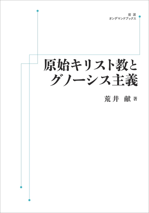 原始キリスト教とグノーシス主義 オンデマンド版