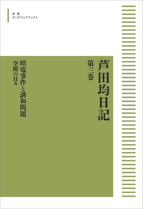芦田均日記 第三巻 昭電事件と講和問題 オンデマンド版