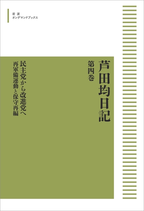 芦田均日記 第四巻 民主党から改進党へ オンデマンド版