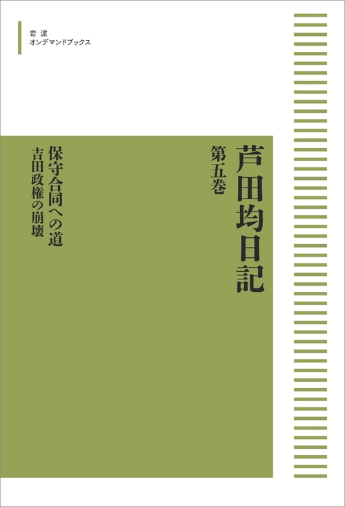 芦田均日記 第五巻 保守合同への道 オンデマンド版