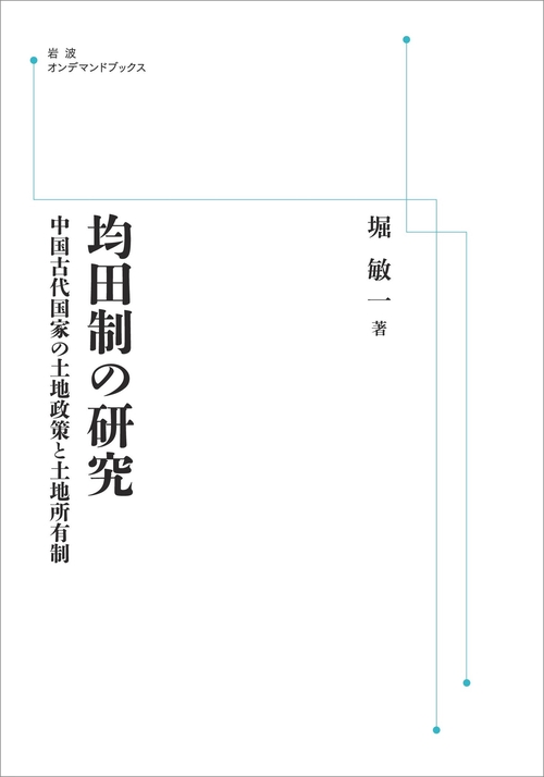 均田制の研究 オンデマンド版