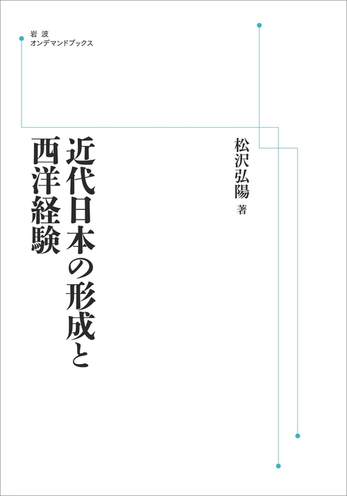 近代日本の形成と西洋経験 オンデマンド版