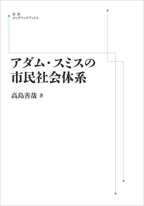 アダム・スミスの市民社会体系 オンデマンド版