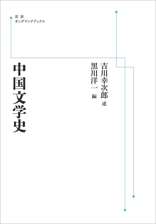 中国文学史 オンデマンド版
