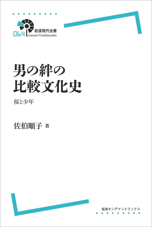 〈岩波現代全書〉 男の絆の比較文化史 オンデマンド版