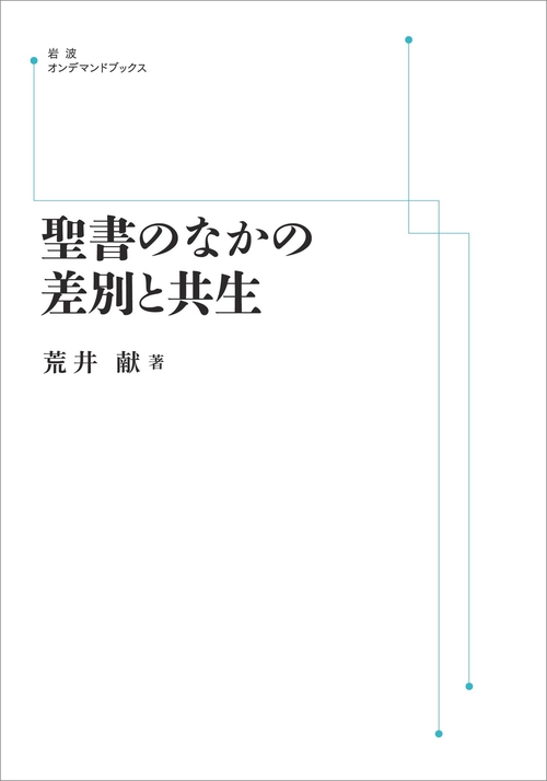 聖書のなかの差別と共生 オンデマンド版