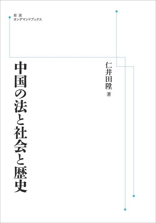 中国の法と社会と歴史 オンデマンド版
