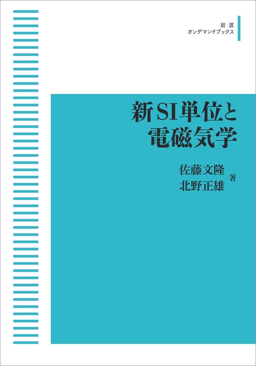 新SI単位と電磁気学 オンデマンド版