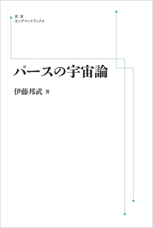 パースの宇宙論 オンデマンド版