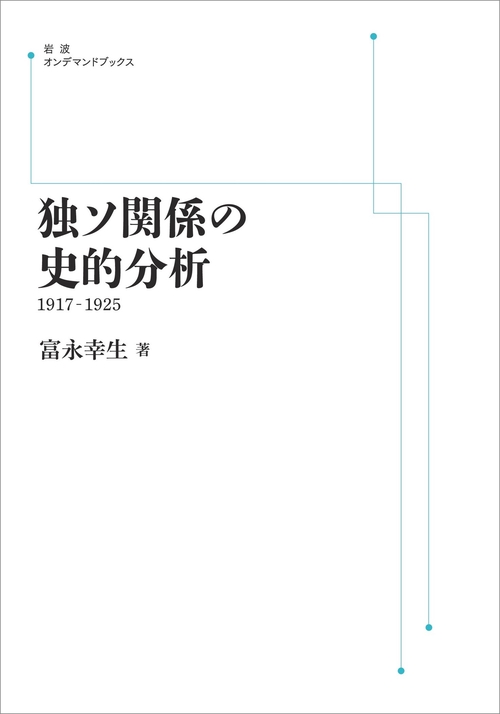 独ソ関係の史的分析 1917－1925 オンデマンド版